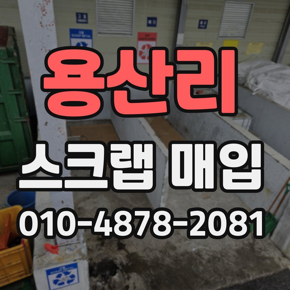 용산리 스크랩 매입