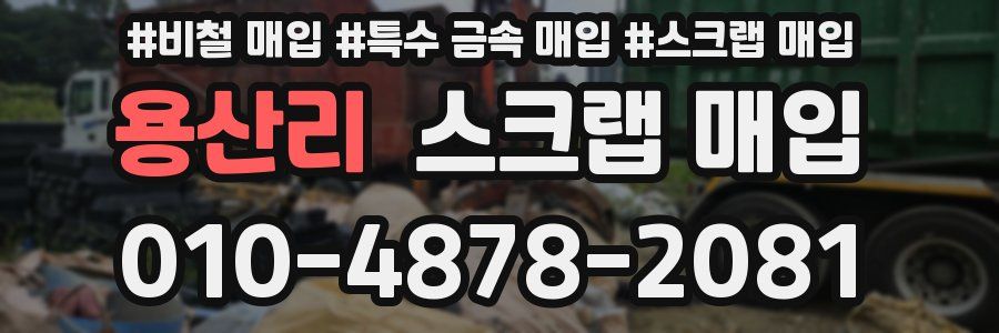 용산리 스크랩 매입