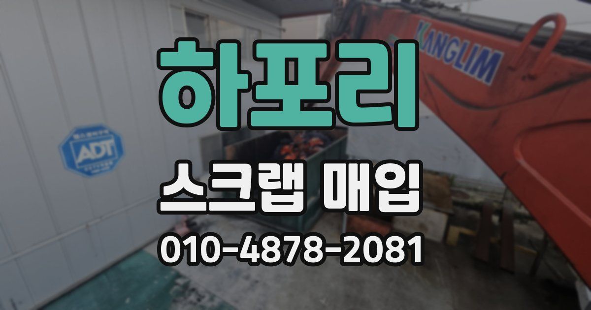 하포리 스크랩 매입