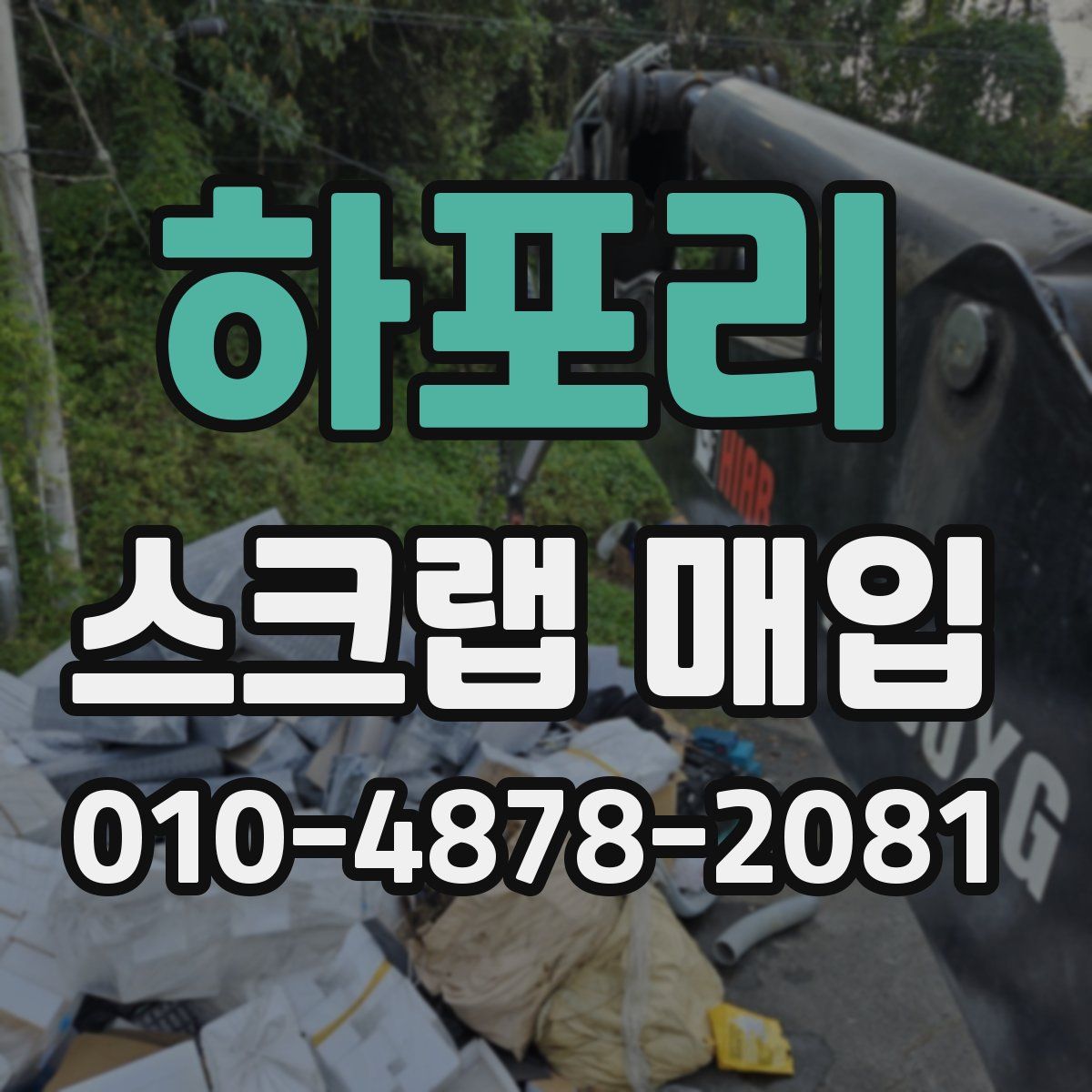 하포리 스크랩 매입
