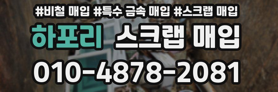 하포리 스크랩 매입