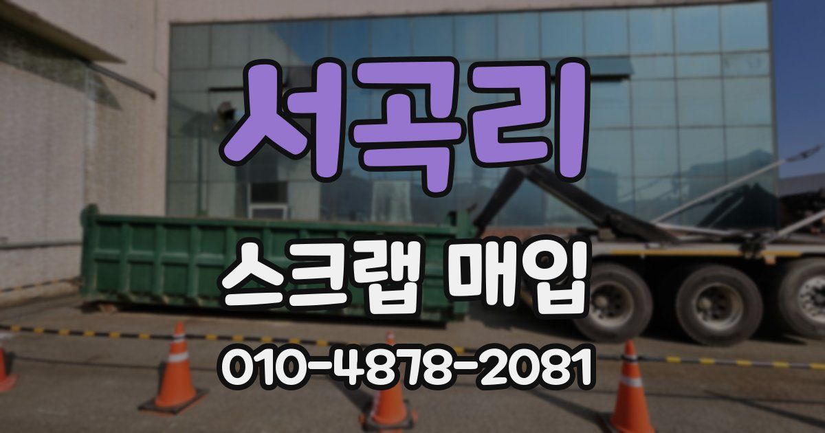 서곡리 스크랩 매입