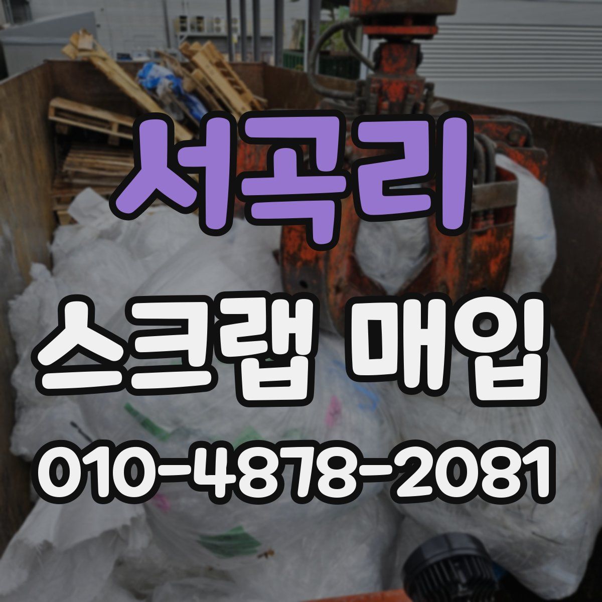 서곡리 스크랩 매입