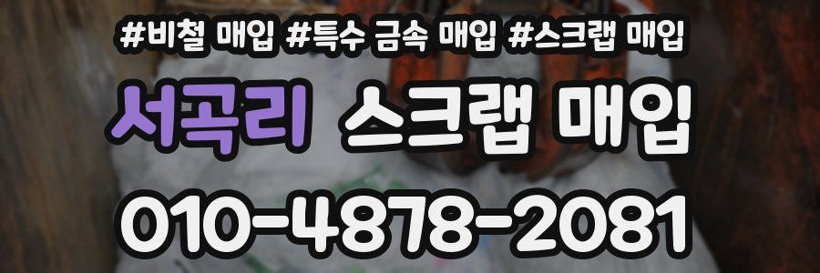 서곡리 스크랩 매입