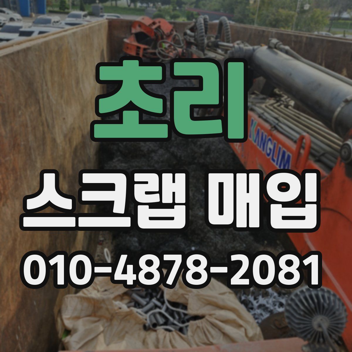 초리 스크랩 매입