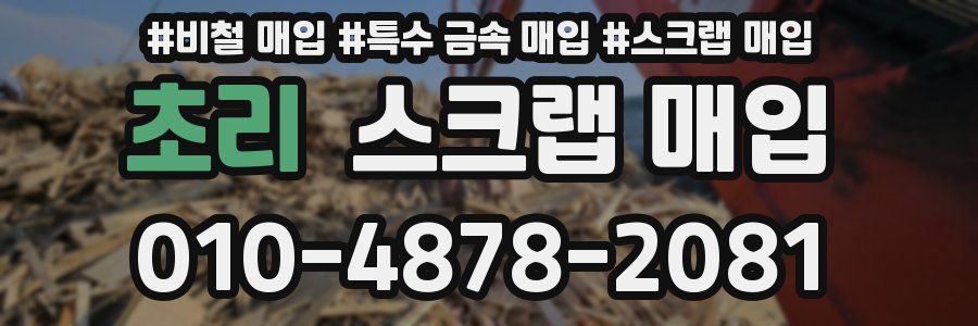 초리 스크랩 매입