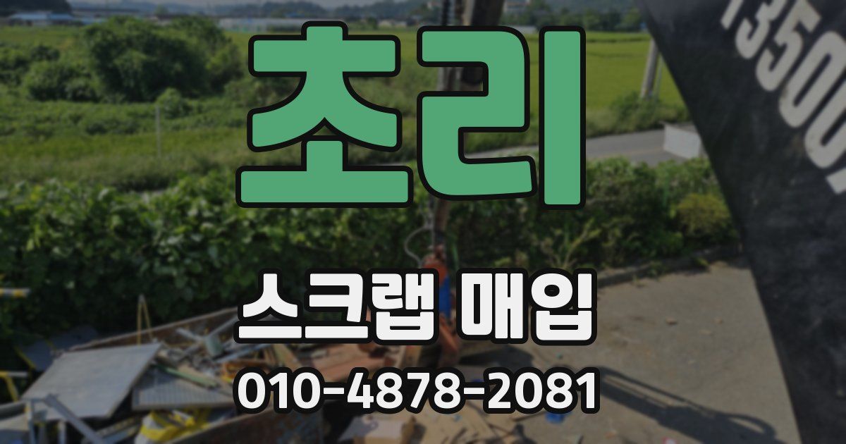 초리 스크랩 매입