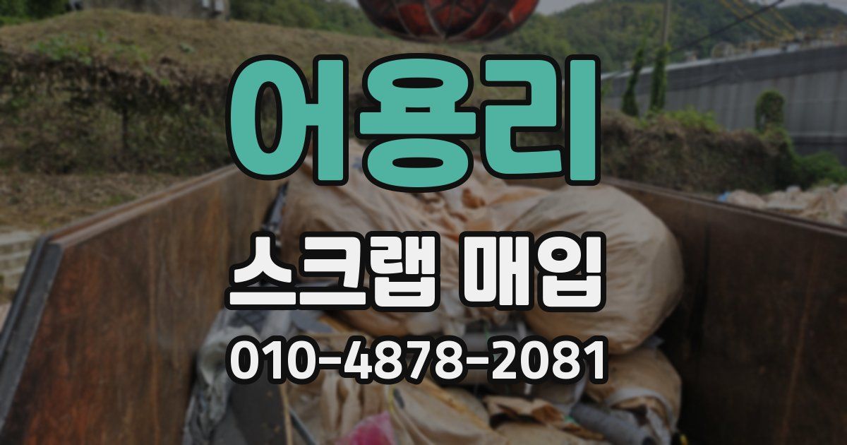 어용리 스크랩 매입