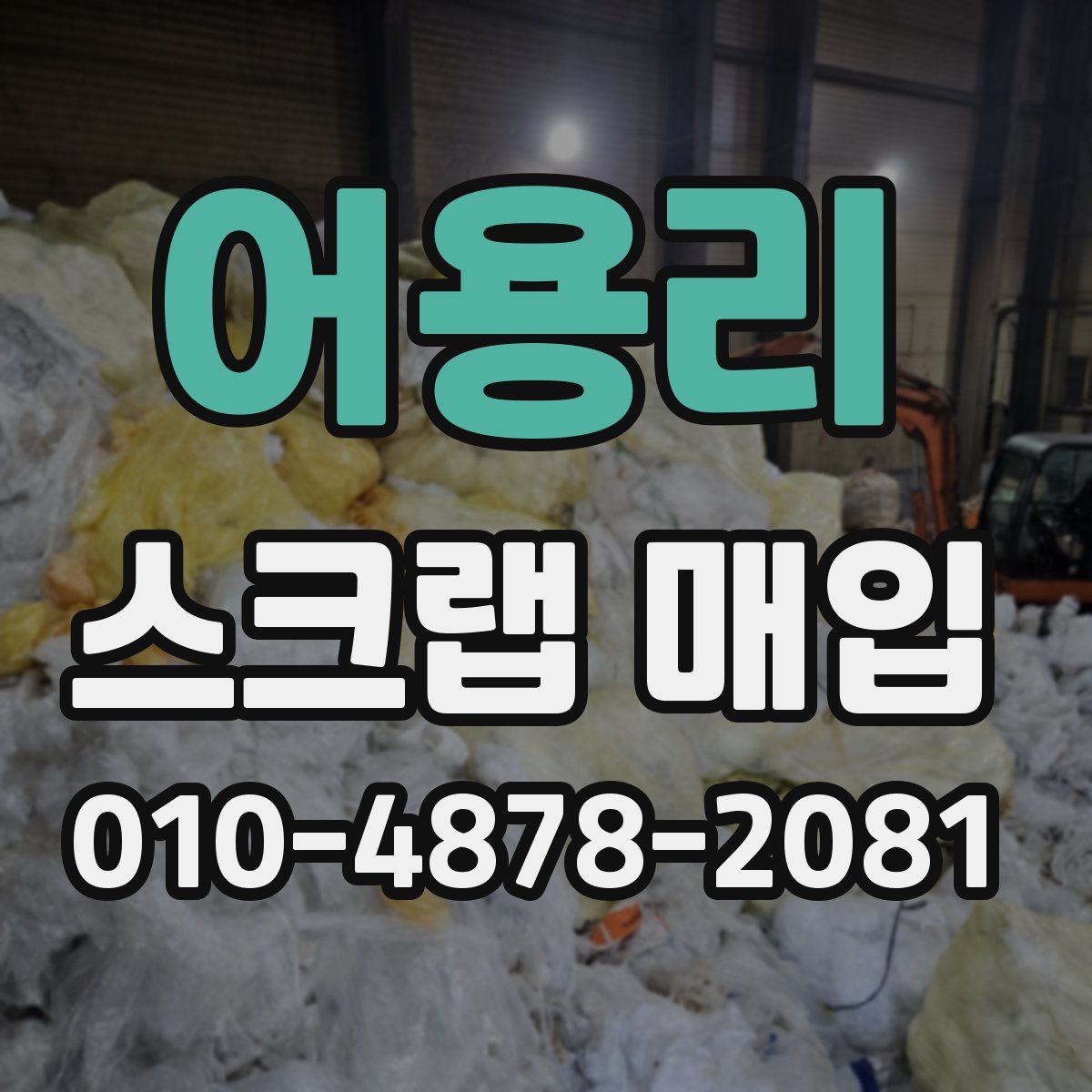 어용리 스크랩 매입