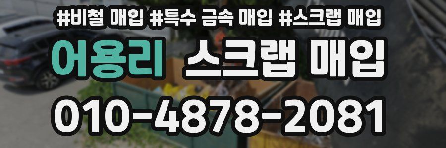어용리 스크랩 매입