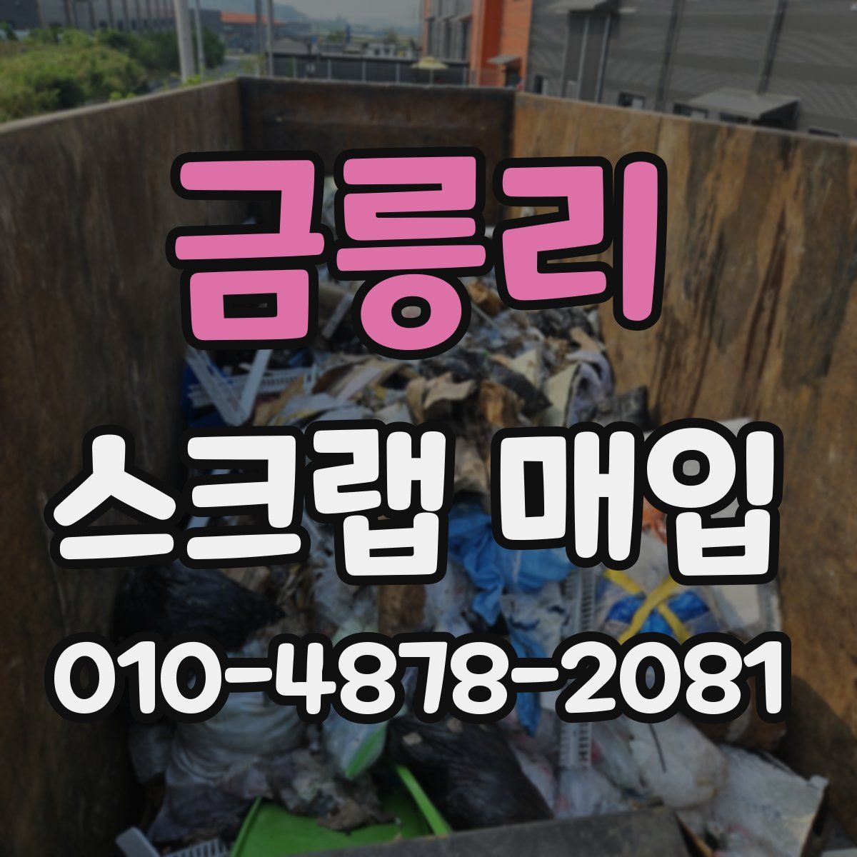 금릉리 스크랩 매입