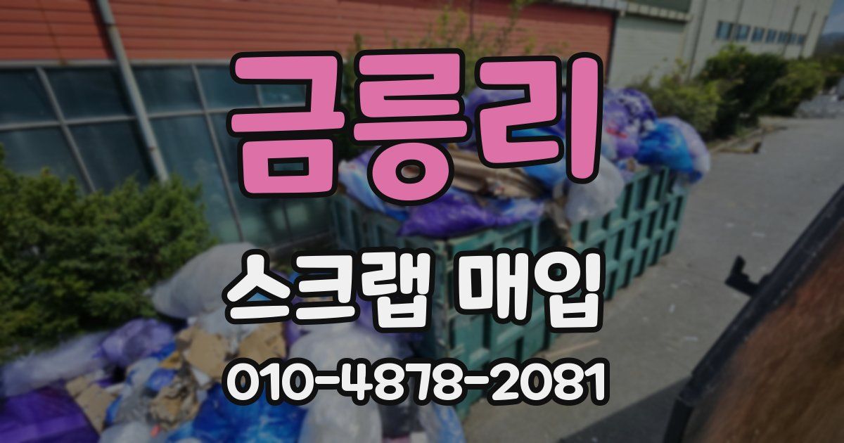 금릉리 스크랩 매입