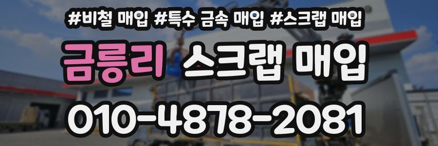 금릉리 스크랩 매입