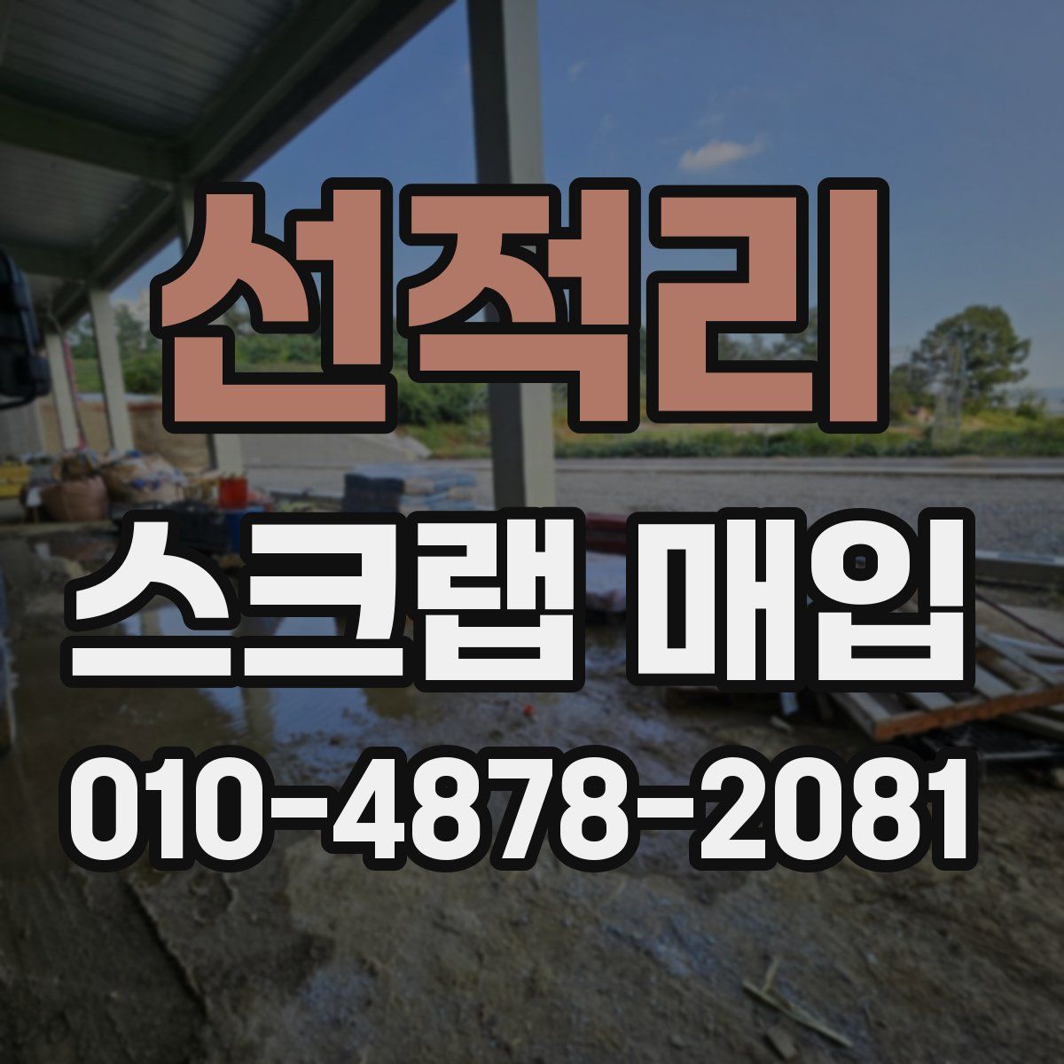선적리 스크랩 매입