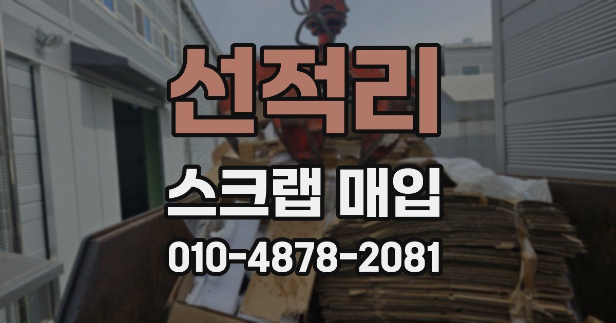 선적리 스크랩 매입