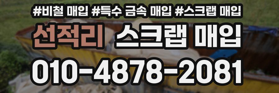 선적리 스크랩 매입