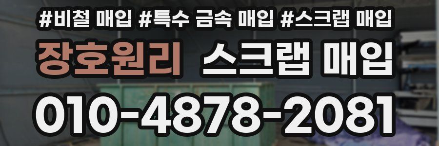 장호원리 스크랩 매입