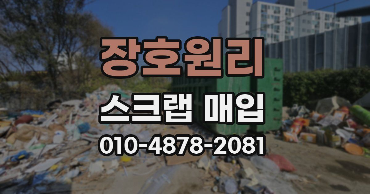 장호원리 스크랩 매입