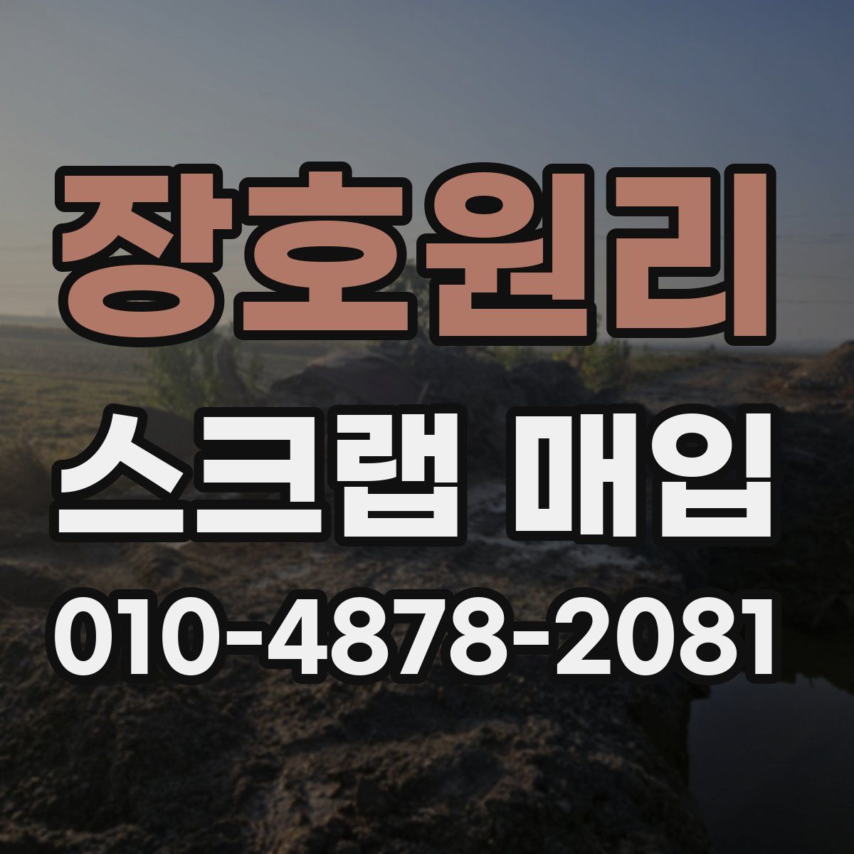 장호원리 스크랩 매입