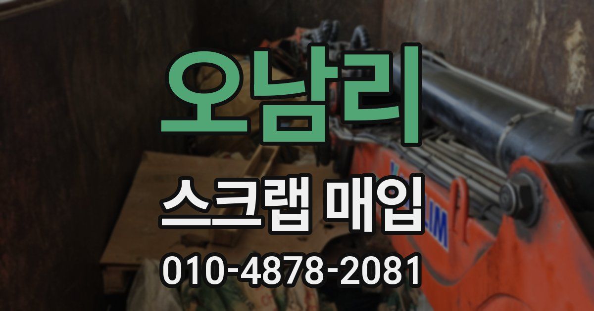 오남리 스크랩 매입