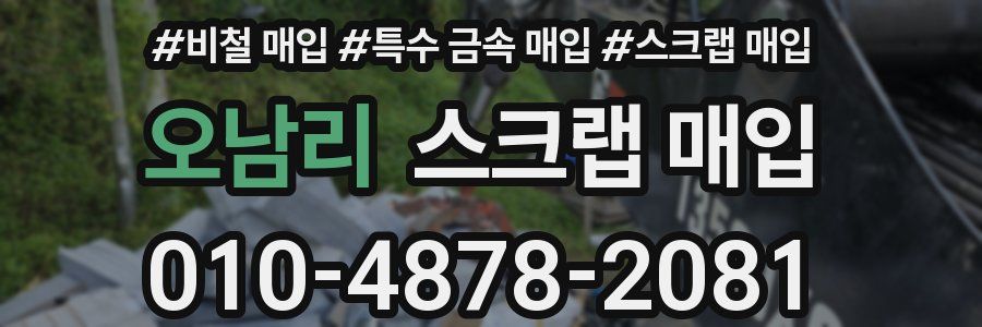 오남리 스크랩 매입