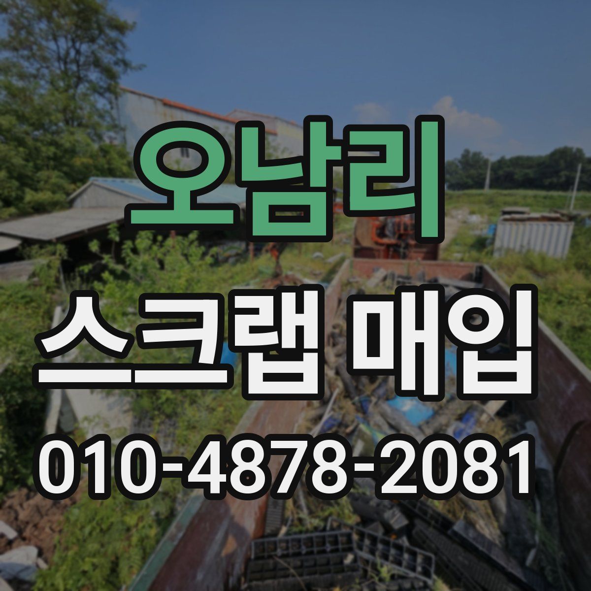 오남리 스크랩 매입
