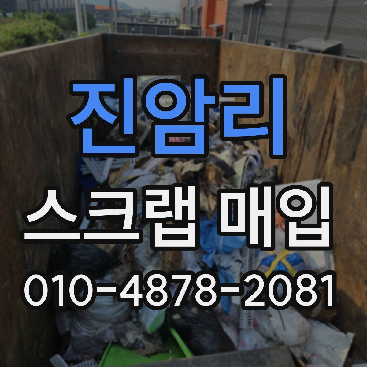 진암리 스크랩 매입