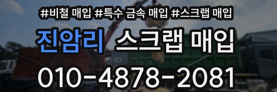 진암리 스크랩 매입