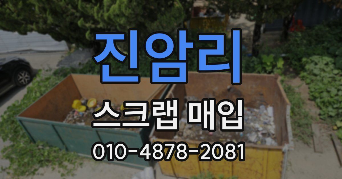 진암리 스크랩 매입