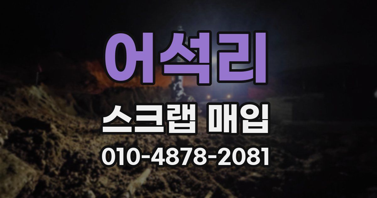 어석리 스크랩 매입