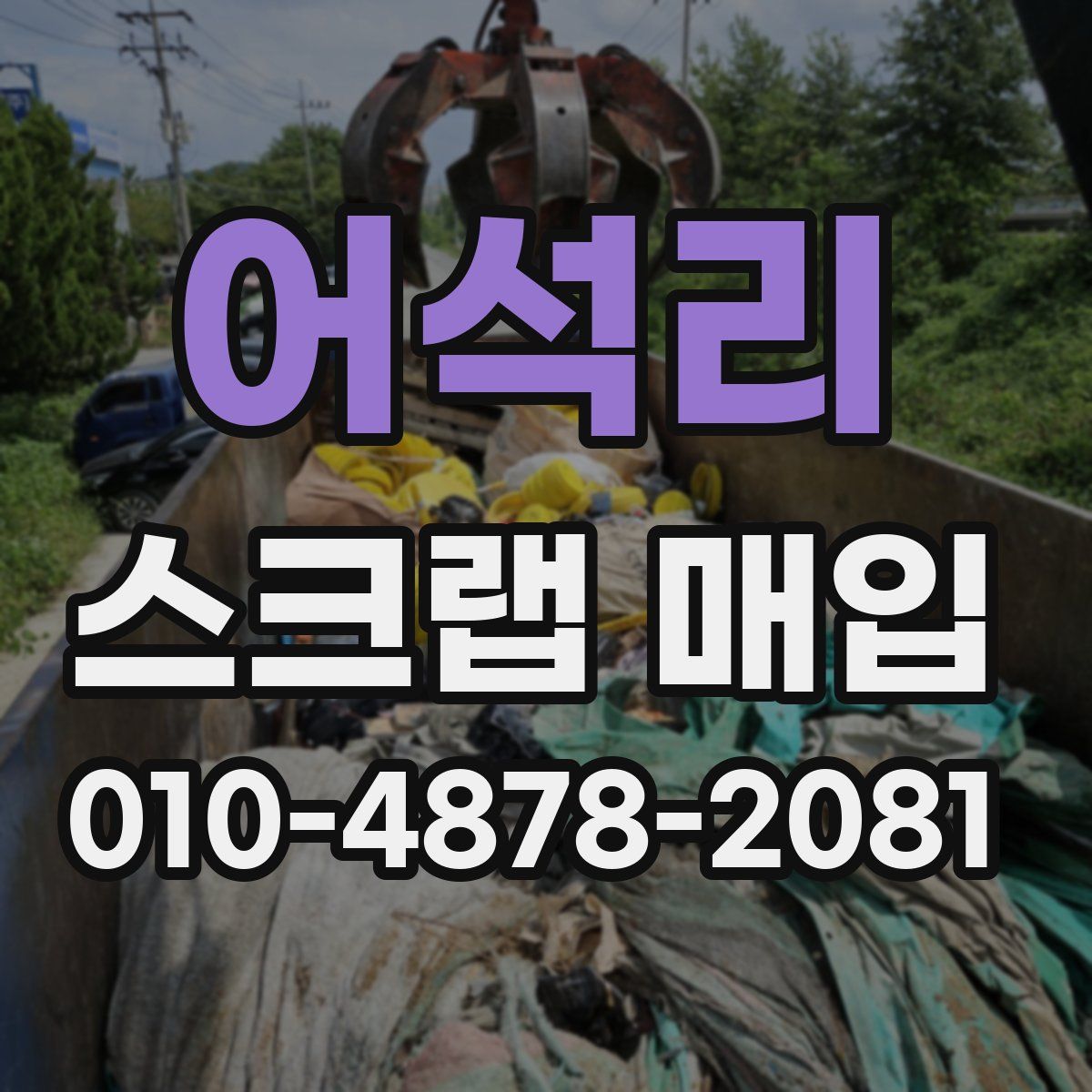 어석리 스크랩 매입