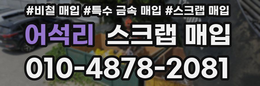 어석리 스크랩 매입