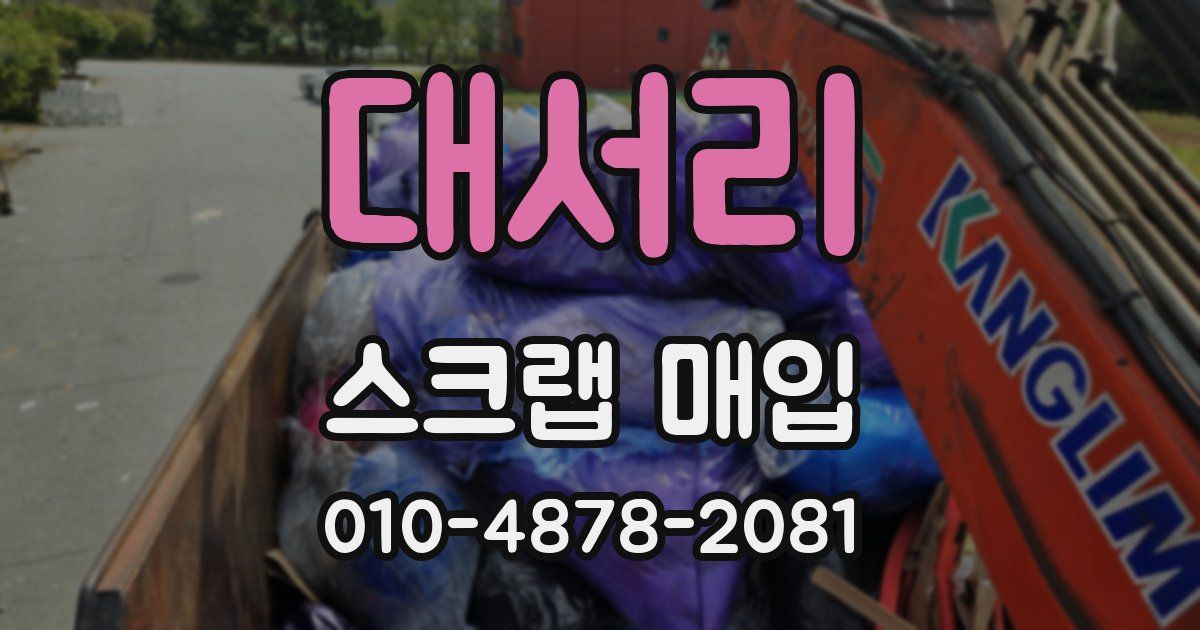 대서리 스크랩 매입