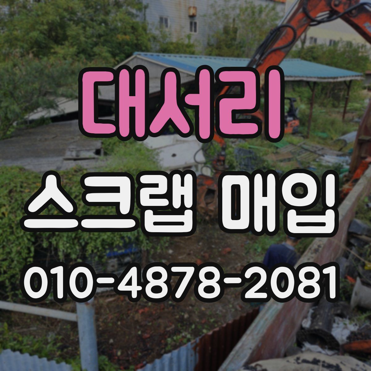 대서리 스크랩 매입