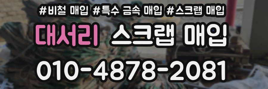 대서리 스크랩 매입