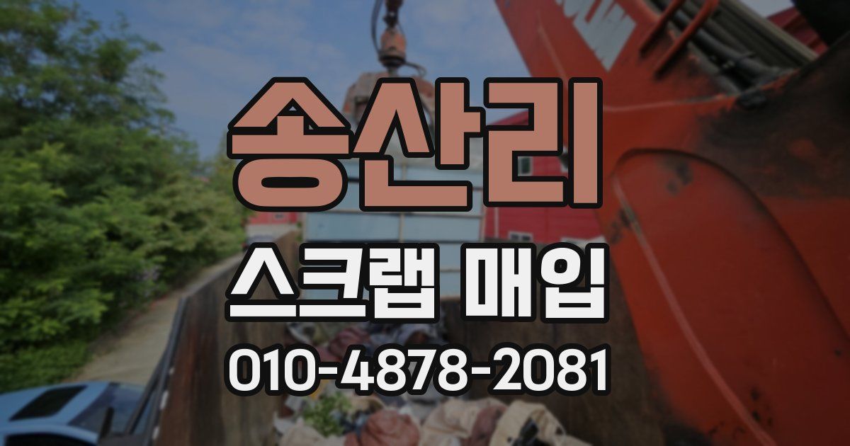 송산리 스크랩 매입