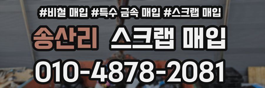 송산리 스크랩 매입