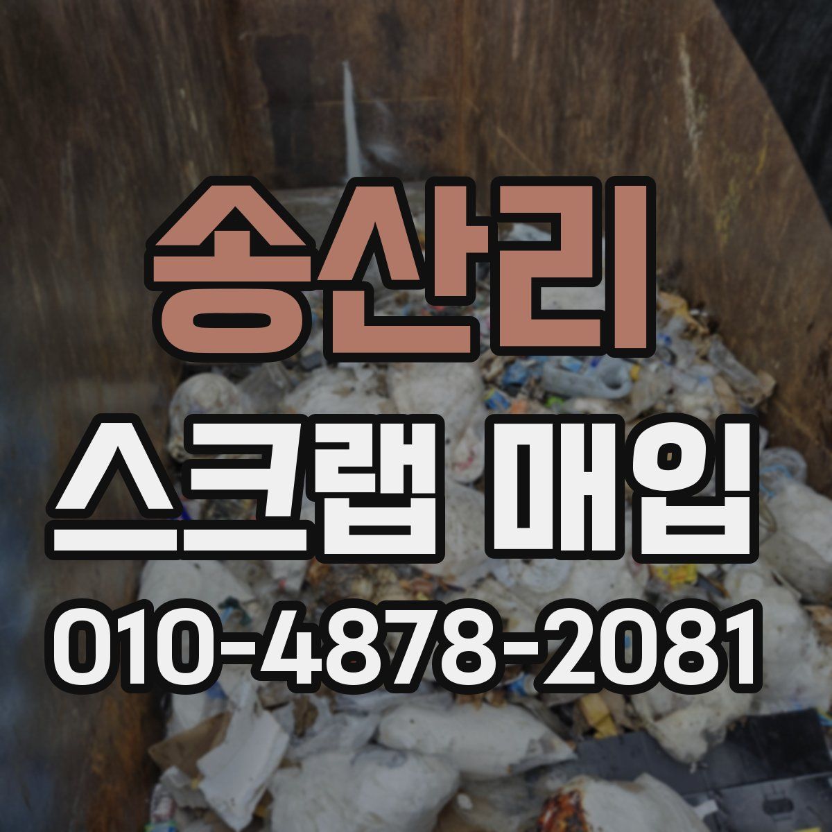 송산리 스크랩 매입