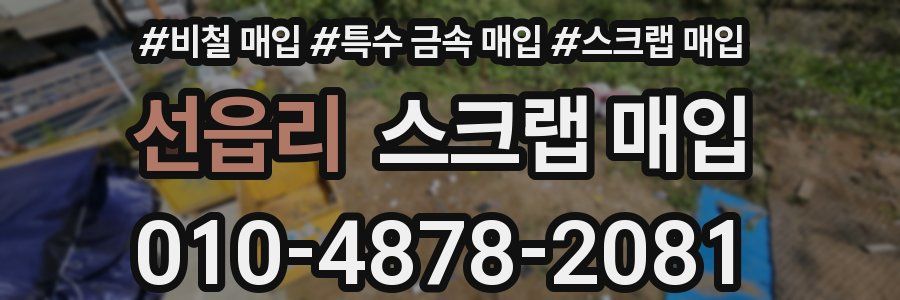 선읍리 스크랩 매입