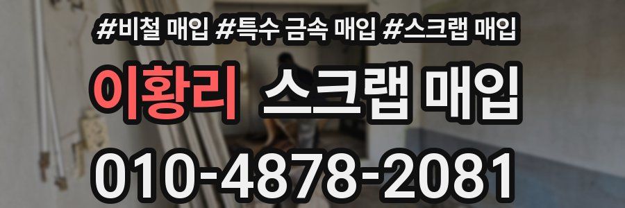 이황리 스크랩 매입