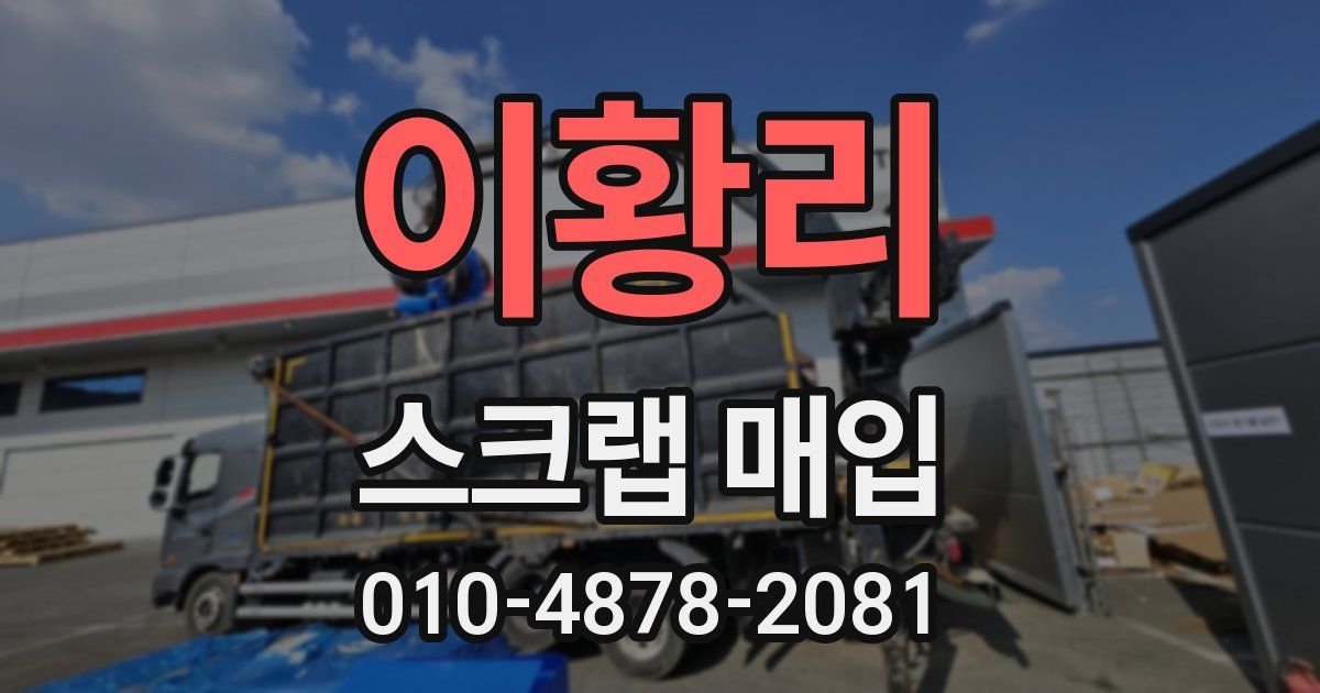 이황리 스크랩 매입