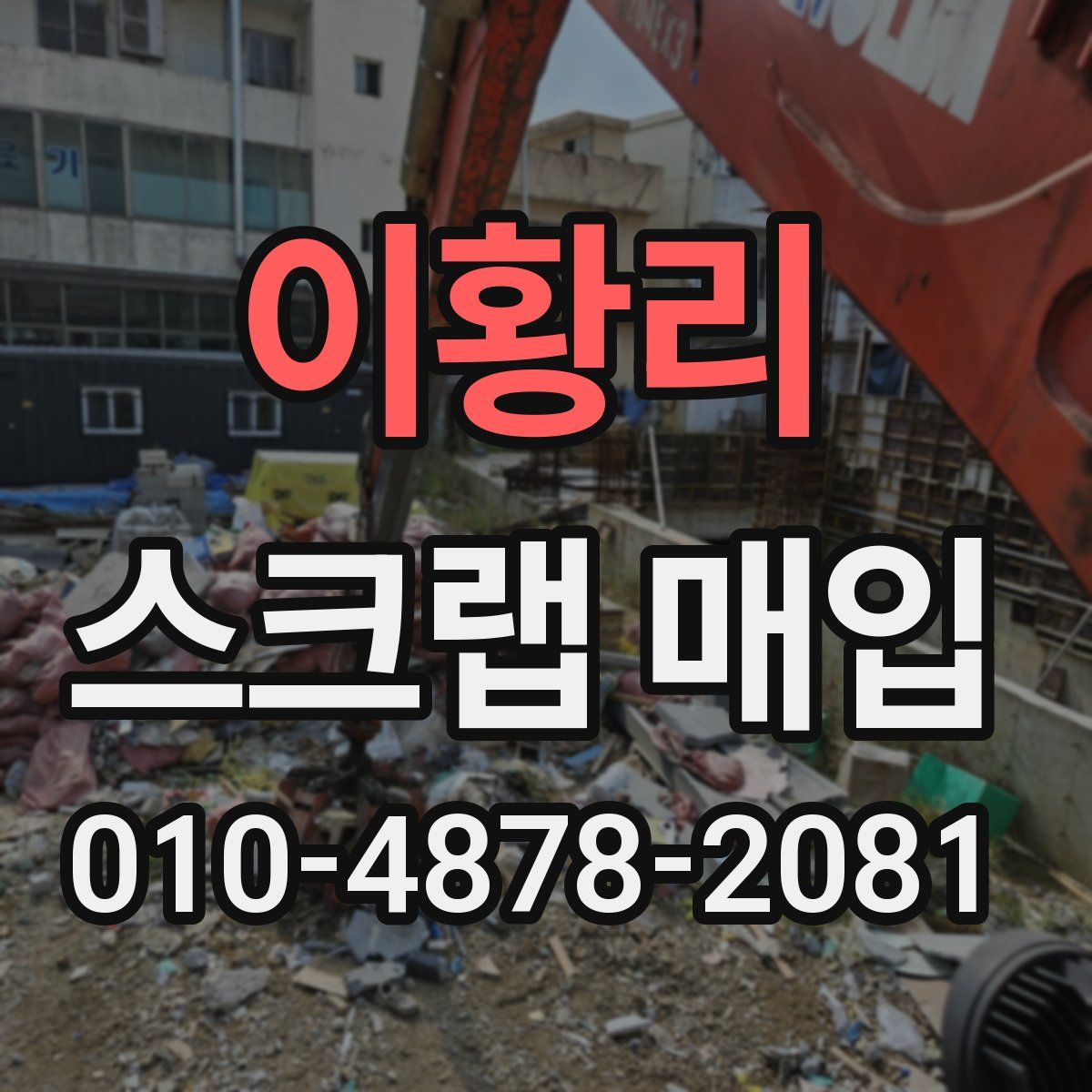 이황리 스크랩 매입