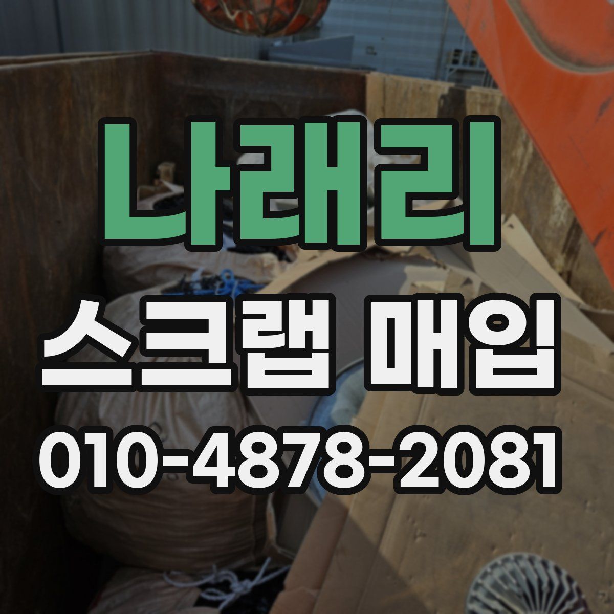 나래리 스크랩 매입