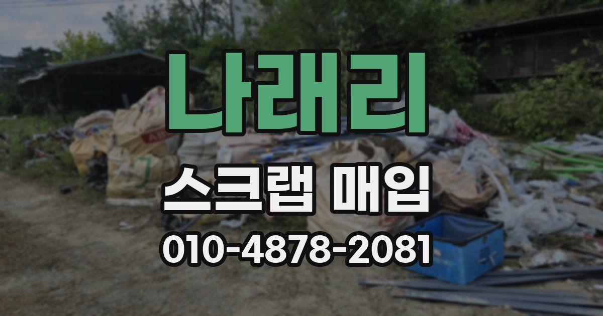 나래리 스크랩 매입