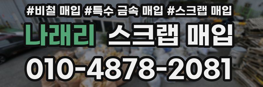 나래리 스크랩 매입