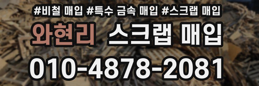 와현리 스크랩 매입