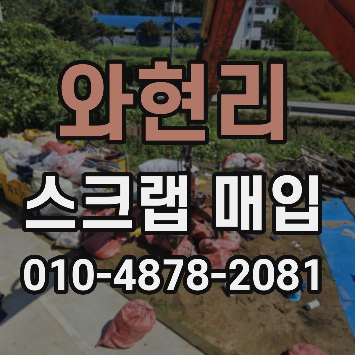 와현리 스크랩 매입