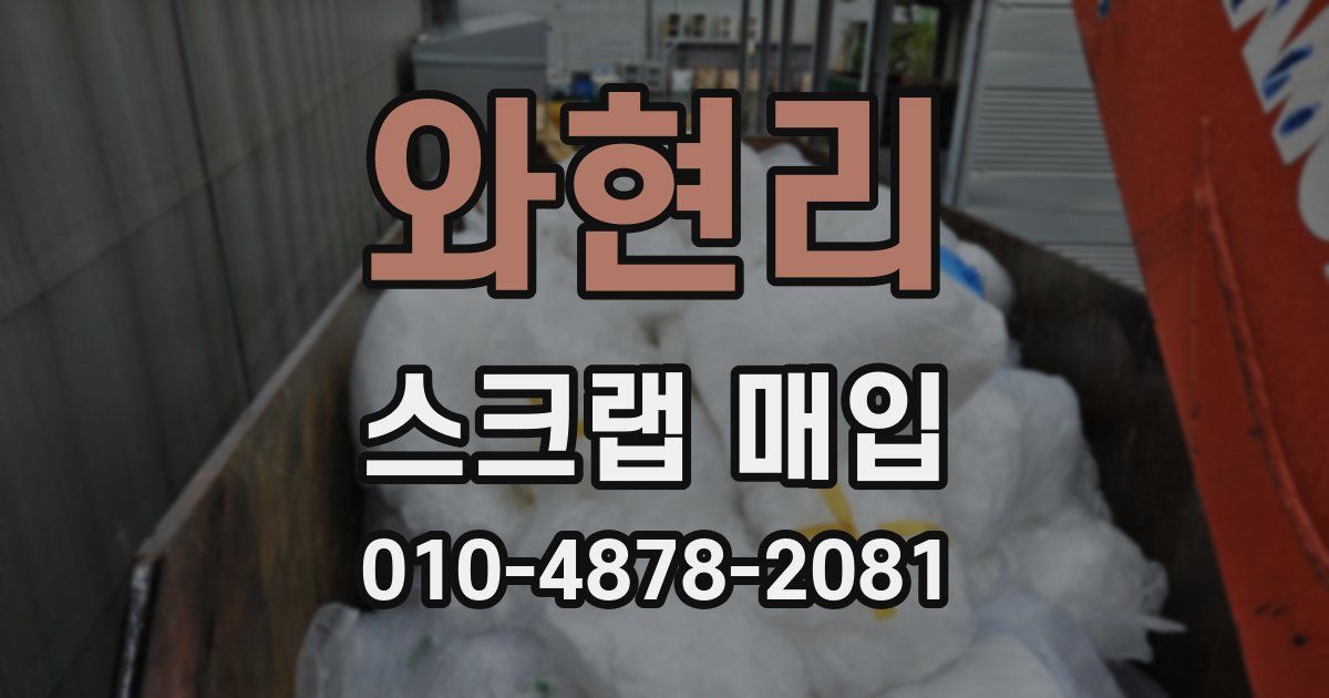와현리 스크랩 매입