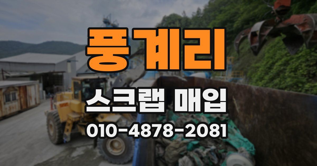 풍계리 스크랩 매입