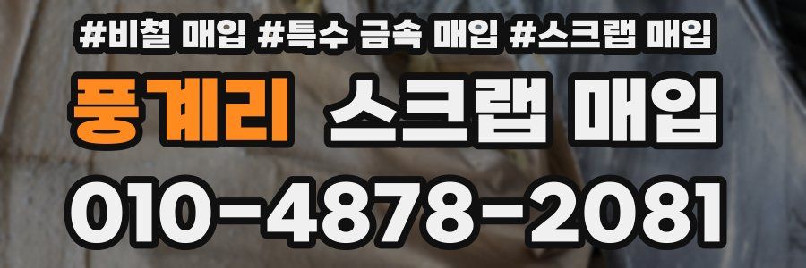 풍계리 스크랩 매입